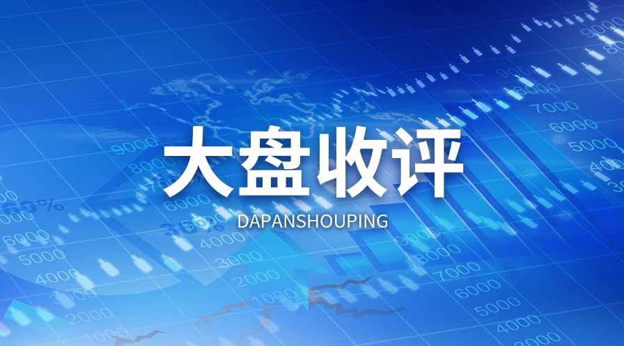 7月30日收评：上证指数小跌0.42％ 两市成交13397亿