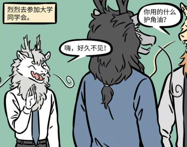 非人哉敖烈参加同学会被鄙视之后疯狂想增长龙角
