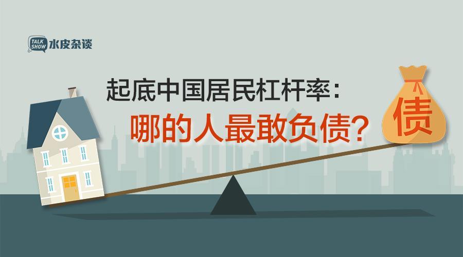 中国居民杠杆率：哪个城市人敢负债？