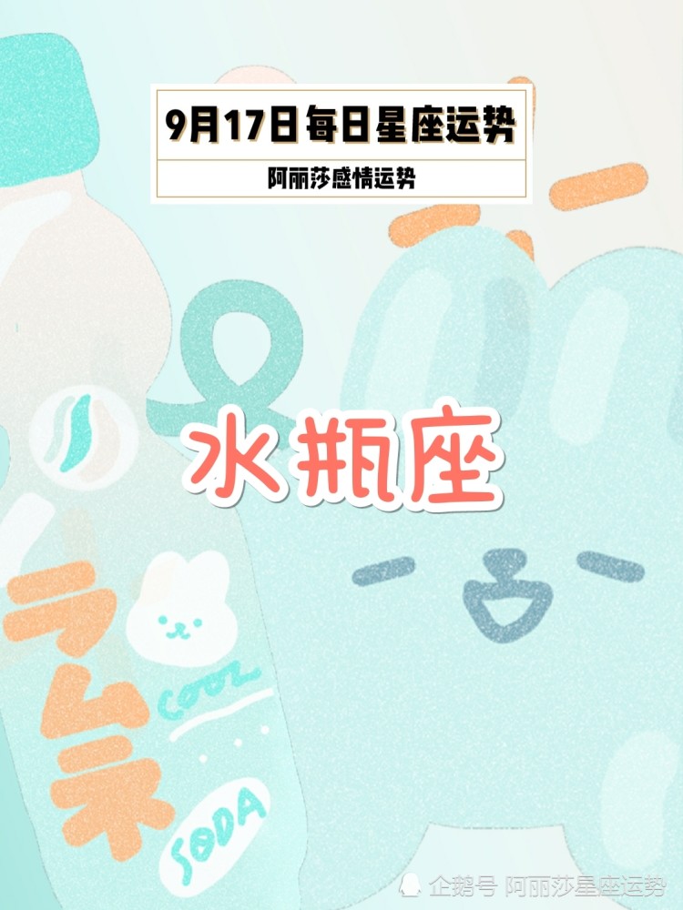 9月17日双子座 天秤座 水瓶座每日星座运势 腾讯新闻