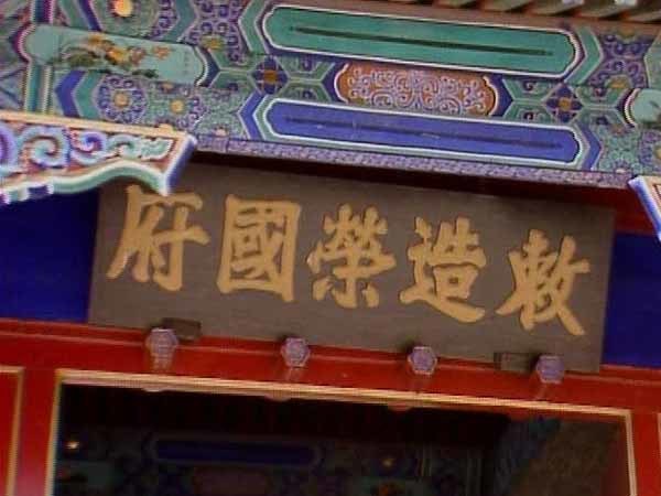 宁荣二府,挂着"敕造宁国府""敕造荣国府"的匾.