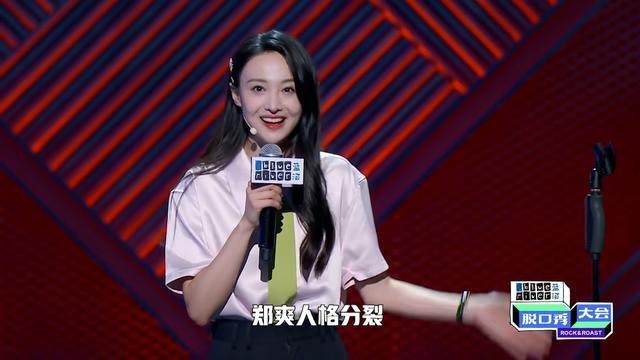 郑爽|郑爽脱口秀暗讽张恒？自称经纪人实则是跑腿，跟了我一段时间，大笔钱就没了