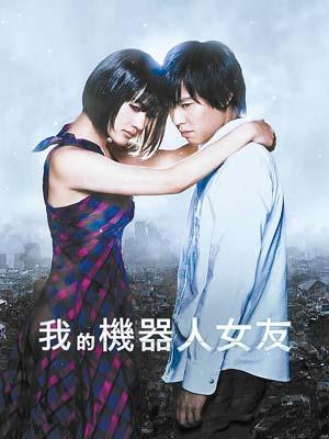 这部片子并非原创,而是翻拍08年日本电影《我的机器人女友》