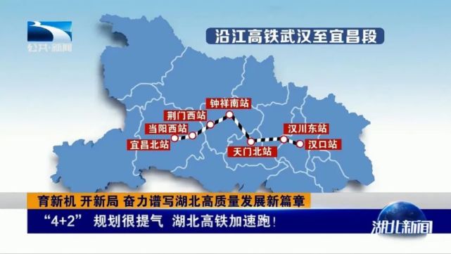 开建4条铁路，争取2个项目……湖北“4+2”规划很提气 ！(图4)