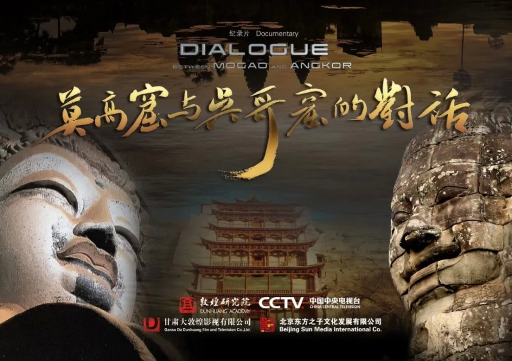 莫高窟与吴哥窟的对话|纪录片《莫高窟与吴哥窟的对话》获年度优秀长片