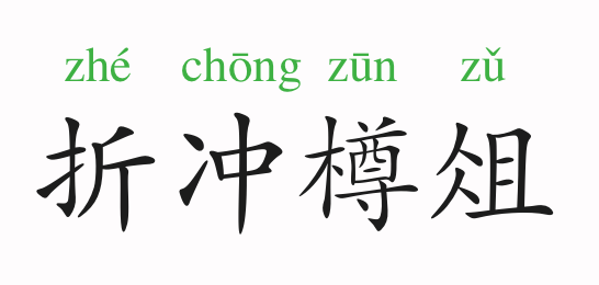 成语故事折冲樽俎