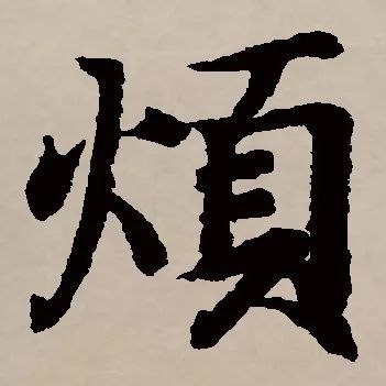 书法表情包不想上班学