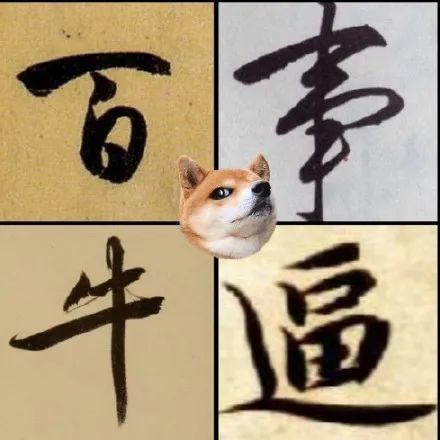 书法表情包不想上班学