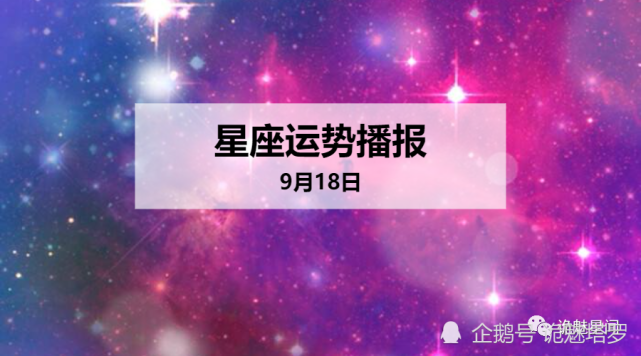 日运 12星座年9月18日运势播报 今日运势 财运 白羊座 运势 十二星座