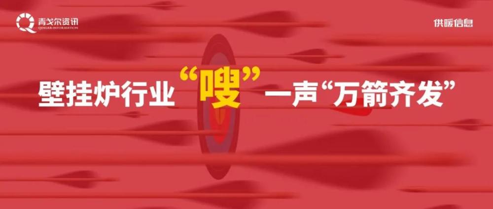 壁挂炉行业"嗖"一声"万箭齐发"
