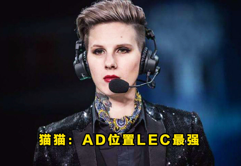 lec解说猫猫谈世界赛:lpl上单和打野最强,ad是lec最强