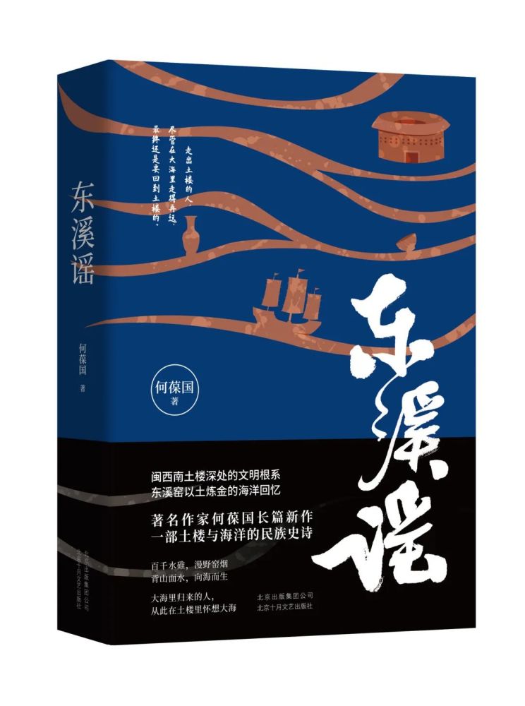 土楼|邱华栋：从土楼到大海，川流不息的文学呈现