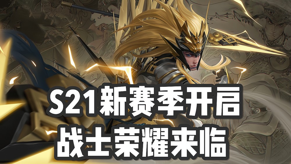 王者荣耀:s21新赛季开启,新增6件装备调整10件,战士荣耀来临
