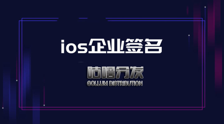 ios企业签名和TF上架