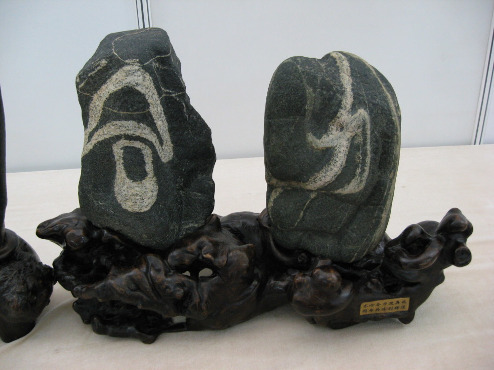 文字石奇石观赏石2008携手奥运精品展