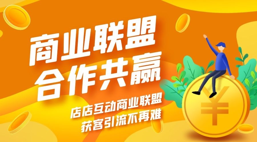 蛋糕店异业联盟方案,会员增长5000多名