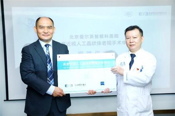 人工晶状体|北京首批“高度近视人工晶状体老视手术中心”落户英智爱尔