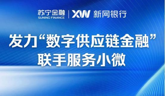 苏宁金融与新网银行“数字供应链金融”合作