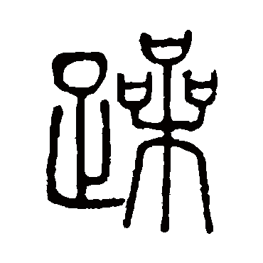 快治人口哪个字错了(2)