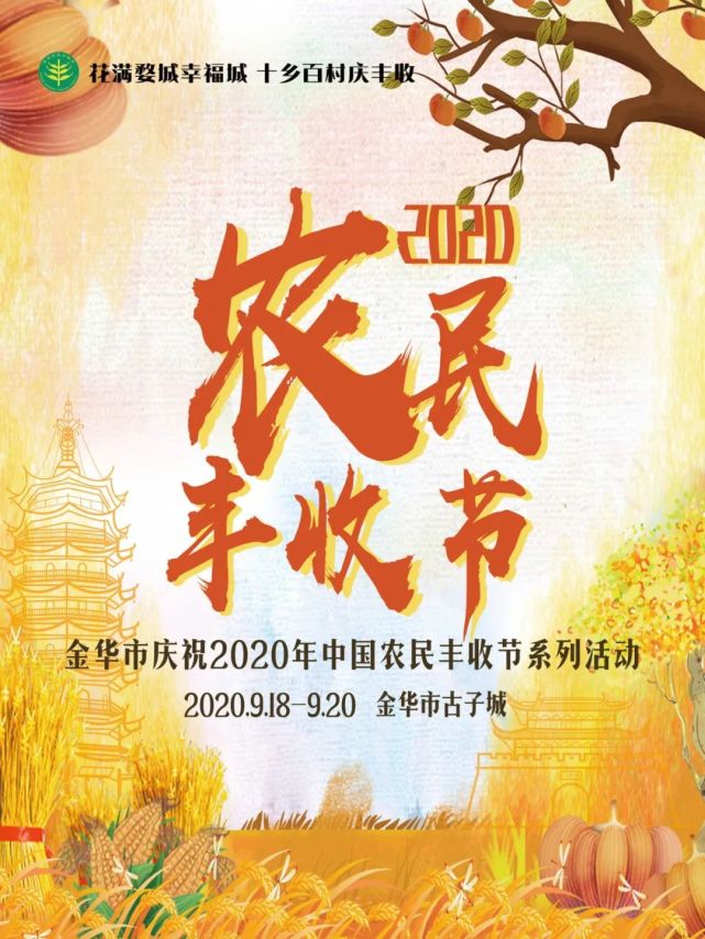 十乡百村庆丰收金华农民丰收节约你共享丰收喜宴