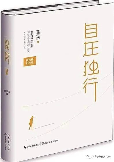 好書推薦內心的安寧與獨行的自在讀賈平凹散文集自在獨行