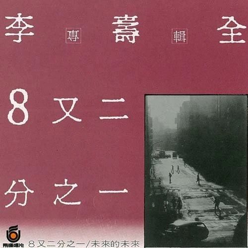 李宗盛|李宗盛把他当偶像，齐秦翻唱他的歌，他却说：歌好不好30年后再说