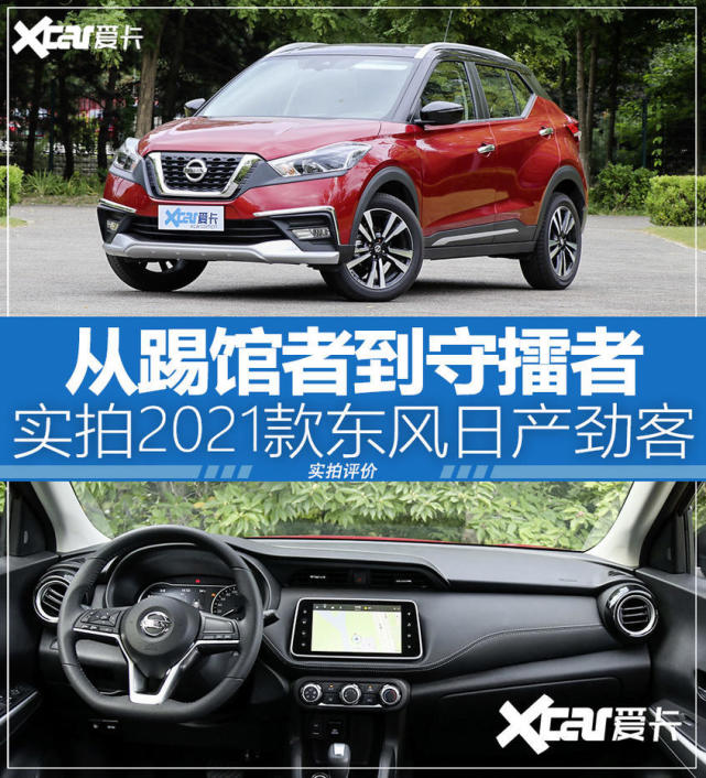 东风日产劲客(参数|询价)(kicks)于2017年首次推出,当时它作为合资