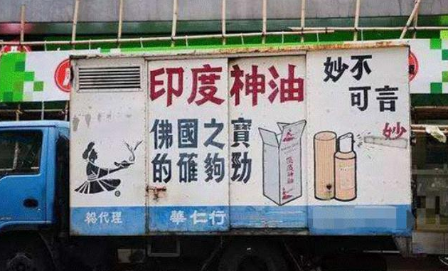 印度|“印度神油”到底是怎样的一种功效药？为何销量如此火爆？