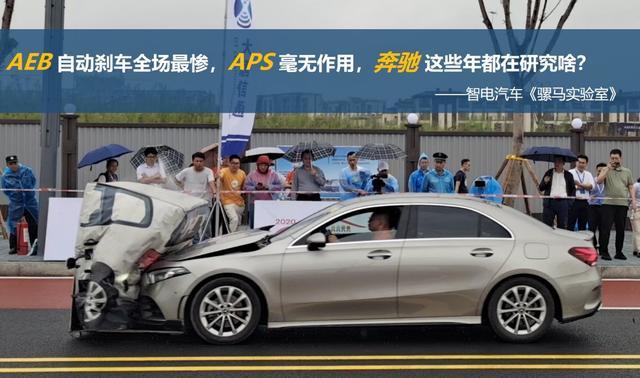 aps自动泊车0分,aeb测试触发行人保护,车主:撞出了心理阴影|aeb|奔驰