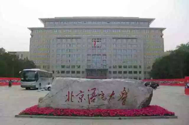 北京语言大学|语言类高校推荐：北京语言大学是211吗，怎么样