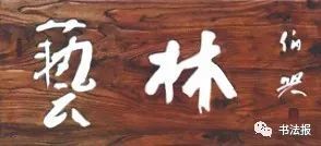 金伯兴|金伯兴：取消电脑美术字招牌，复兴传统匾额！