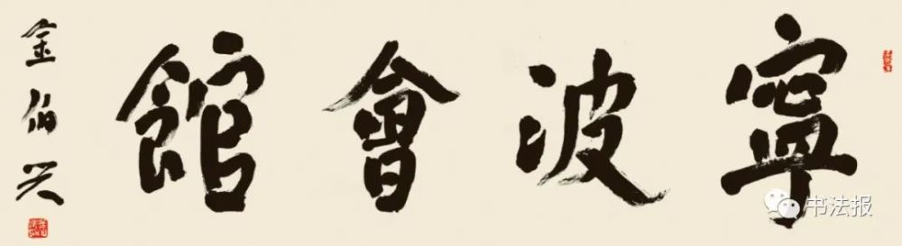金伯兴|金伯兴：取消电脑美术字招牌，复兴传统匾额！