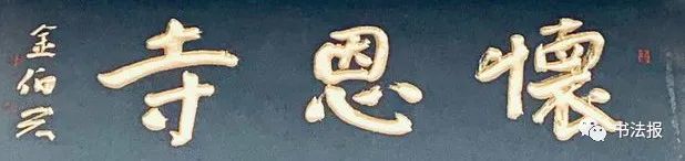 金伯兴|金伯兴：取消电脑美术字招牌，复兴传统匾额！