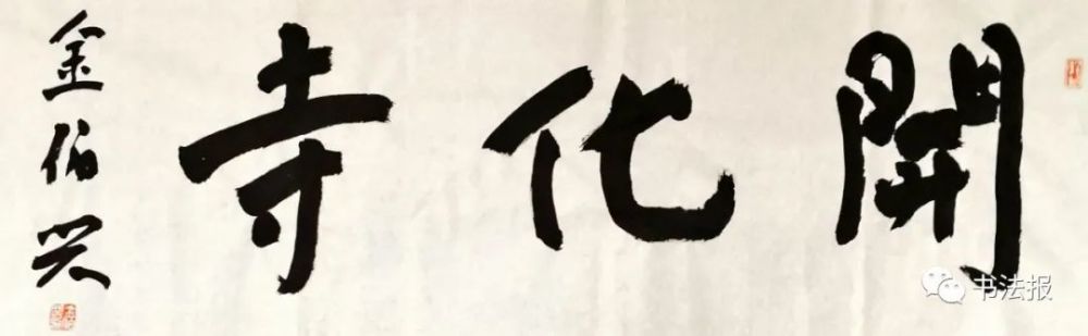 金伯兴|金伯兴：取消电脑美术字招牌，复兴传统匾额！