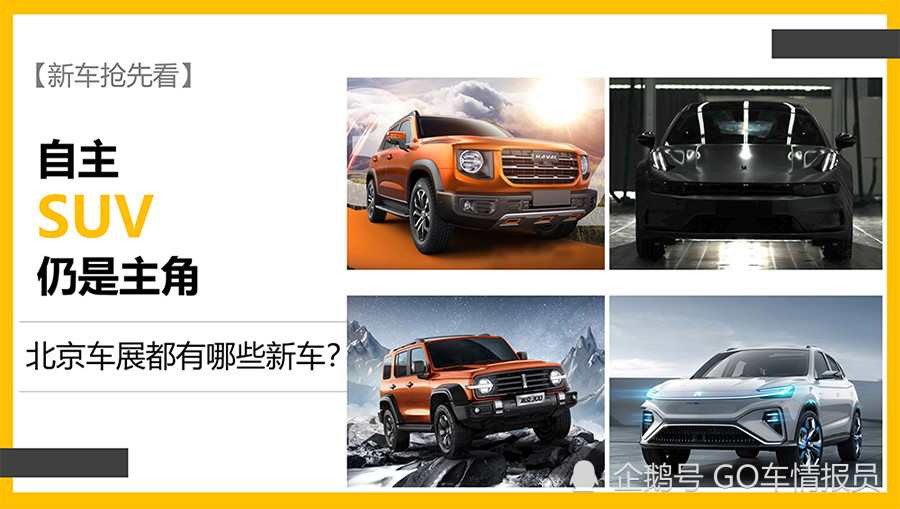 新车抢先看 自主suv仍是主角北京车展都有哪些新车 腾讯新闻