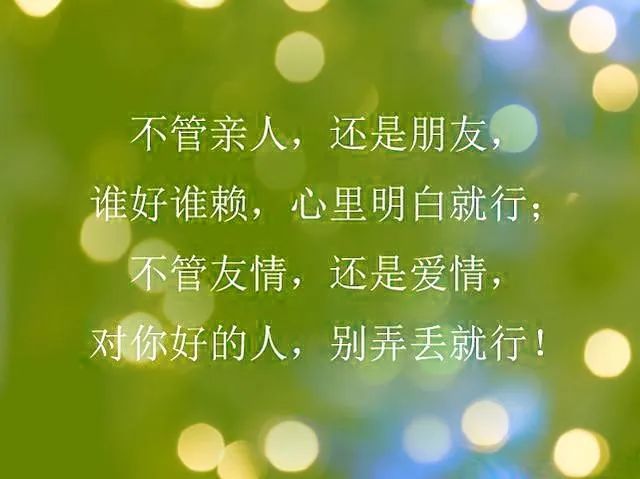 对你好的人,要珍惜一辈子