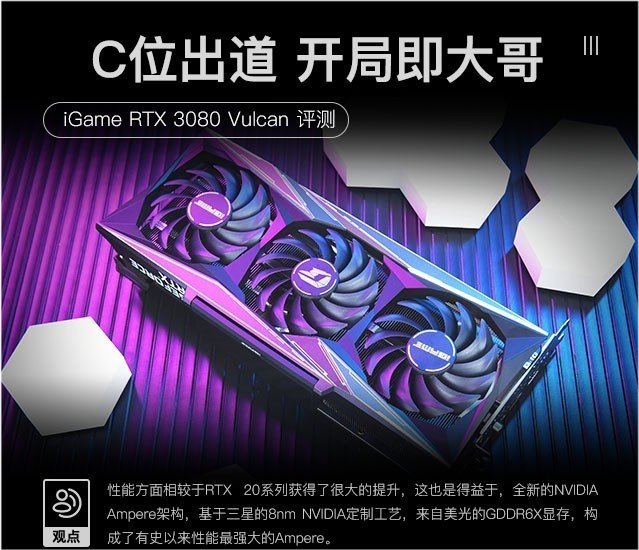 iGameRTX 3080 Vulcan评测：脚踩2080Ti拔刀参见