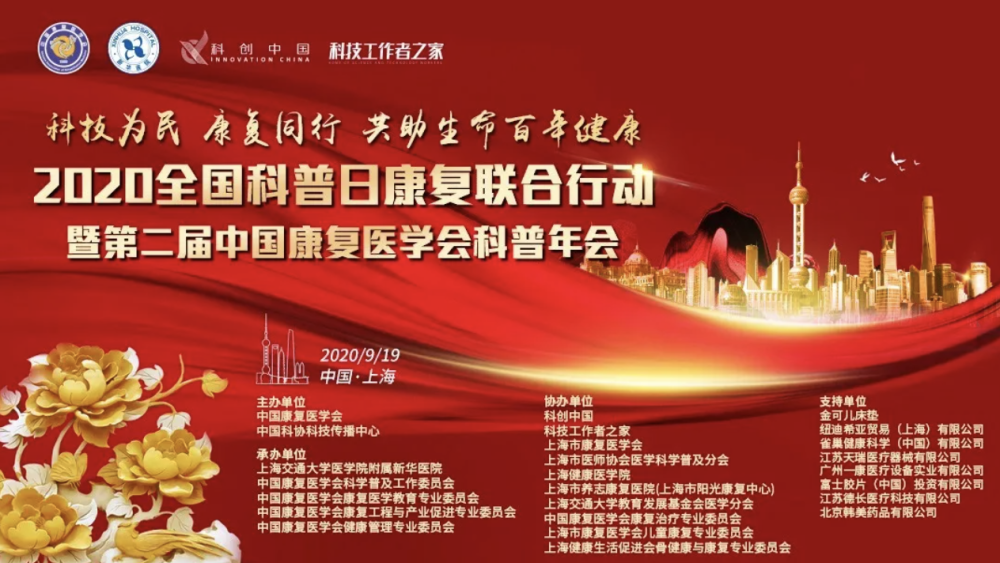 中国康复医学会|2020全国科普日康复联合行动暨第二届中国康复医学会科普年会通知