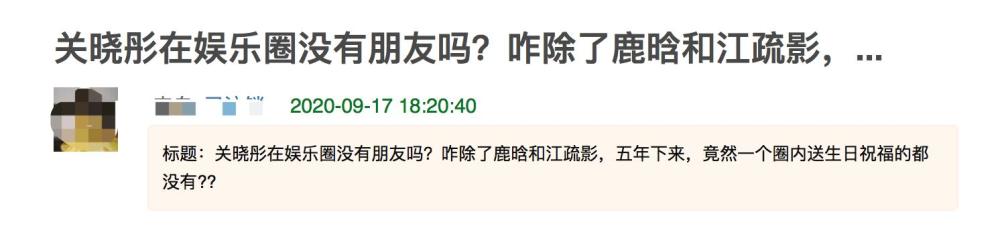 关晓彤|关晓彤圈内人缘遭质疑，生日仅两人发博祝福，与平时表现差别大