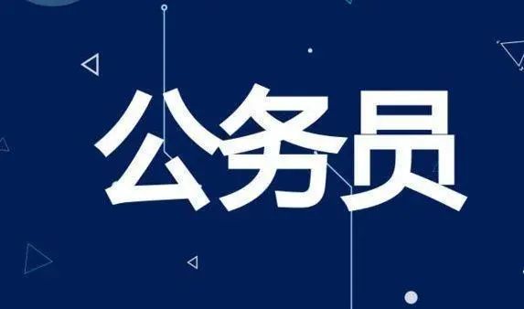 陕西公务员考试2020_陕西省2020年从优秀村社区干部中考试录用乡镇街道