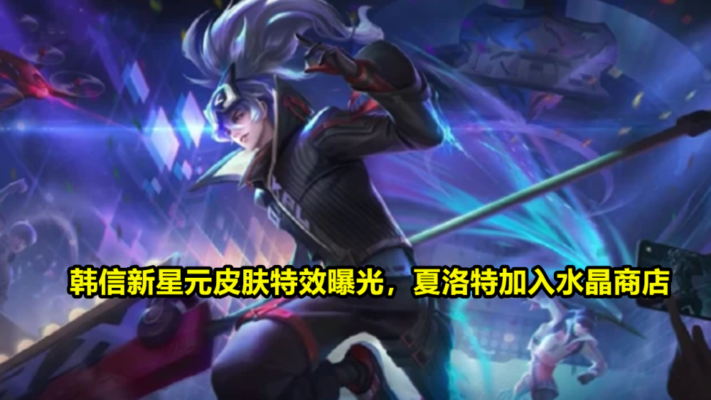 王者荣耀星元皮肤