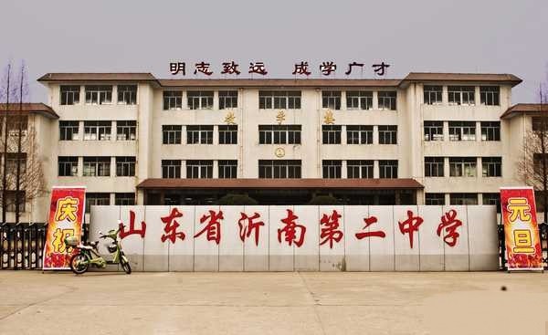 沂南县第二中学图片