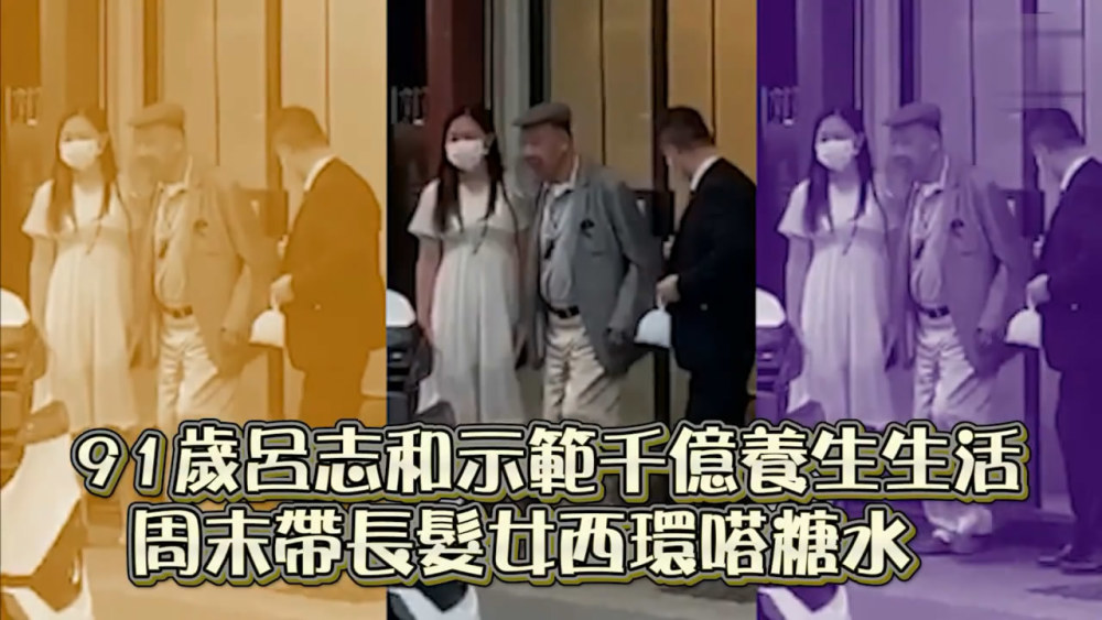 吕志和|91岁千亿富豪吕志和带长发美女喝糖水，结婚70年太太给足自由