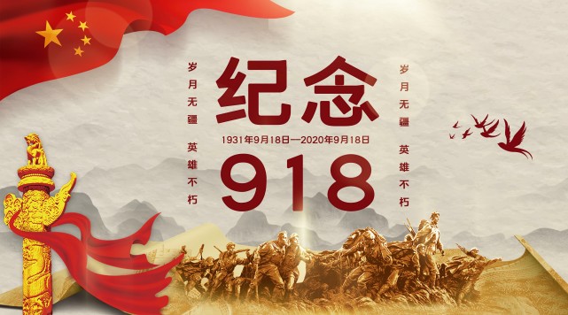 铭记九一八,吾辈当自强!