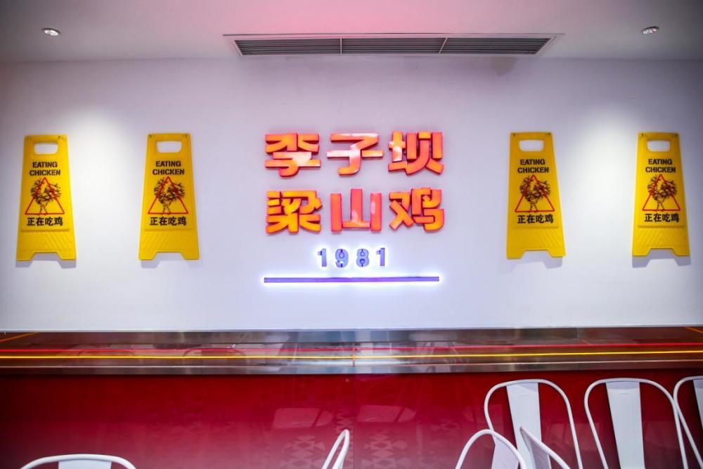 李子坝梁山鸡老店图片