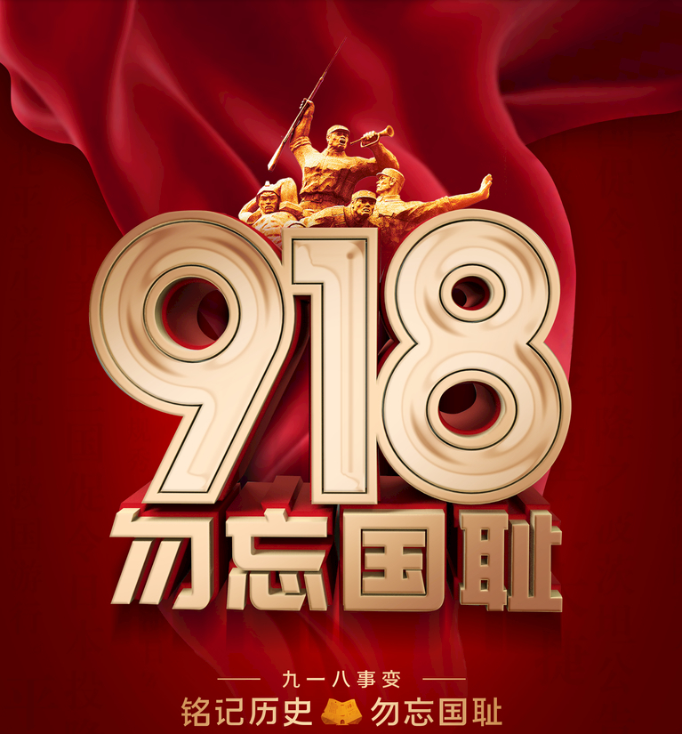 九一八,勿忘国耻!