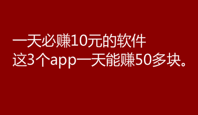 一天必赚10元的软件，这3个app一天能赚50多块