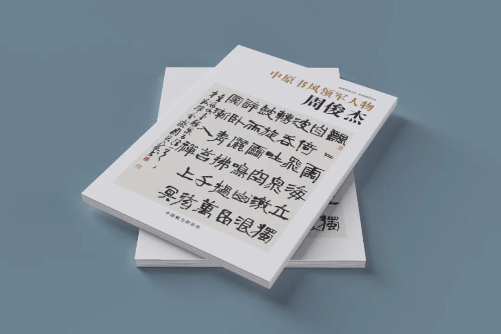 周俊杰|中原书风领军人物——周俊杰