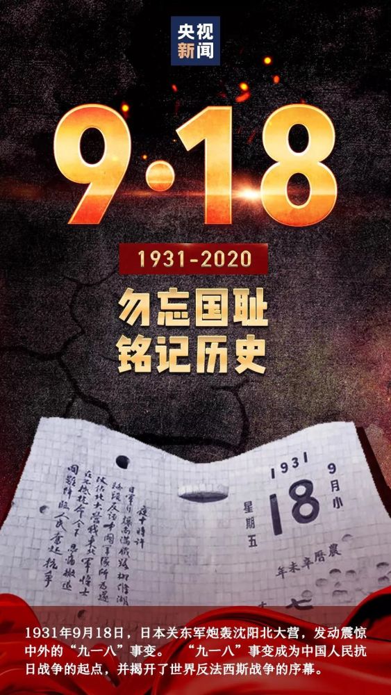 九一八事变89周年我们永远铭记这一天