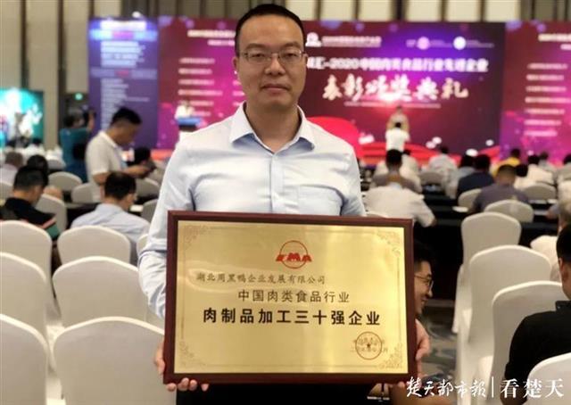 周黑鸭被评为“肉制品加工三十强企业”